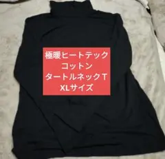 極暖HEATTECHコットン タートルネックT XL長袖ブラック　レディース