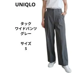 タックワイドパンツ グレー　サイズS　UNIQLO