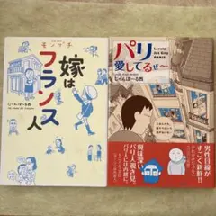 モンプチ嫁はフランス人/パリ愛してるぜ～　じゃん・ぽーる西2冊セット