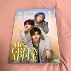 音楽と人 2025年8月号 表紙 ミセスグリーンアップル