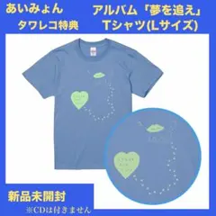 ❤️あいみょん❤️ベストアルバム❤️夢を追え❤️タワレコ特典❤️Tシャツ❤️Lサイズ❤️