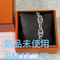 HERMES新品　シェーヌダンクル ブレスレット gm12