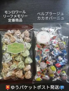 モンロワールとベルプラージュ　人気のリーフチョコ（リーフメモリー）セット