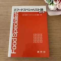フードスペシャリスト論