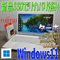 2倍メモリWindows11✨ターボブースト対応リカバリ済 富士通ノートパソコン