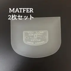 【2枚セット】フランスマトファドレッジ ★プロ愛用★スクレーパー★カードのサムネイル