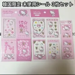 未使用 未開封 ハローキティ 韓国限定 シール ステッカー 3つセット
