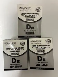 鬼滅の刃　アニプレックスオンラインくじ　Ｄ賞ねんどろいど　３種セット