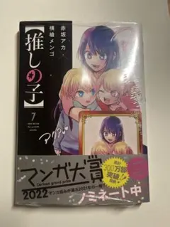 推しの子 7巻 未開封　特典カード付き