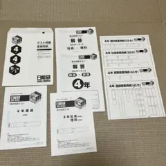2026年最新】日能研 全国公開模試 4年の人気アイテム - メルカリ