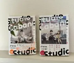 スタジオカバナ ①②セット