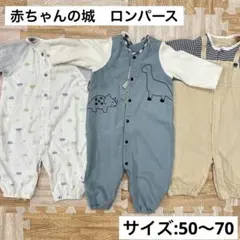 【美品】赤ちゃんの城 カバーオール 3点セット ロンパース まとめ売り 男の子