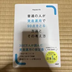 普通の人が資産運用で99点をとる方法とその考え方