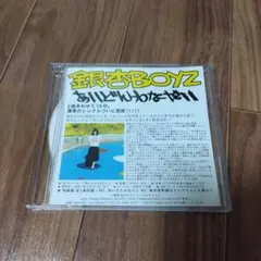 銀杏BOYZ あいどんわなだい　プロモCD