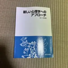 新しい心理学へのアプローチ