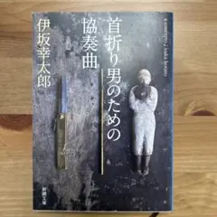 首折り男のための協奏曲