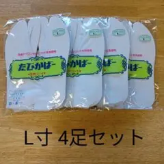 たびカバー　撥水加工　L サイズ　4足セット　新品　ネコポス便　追跡可能