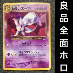 良品　旧裏　ポケモンカード　全面ホロ　わるいエーフィ　ブイズ