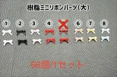 樹脂ミニリボンパーツ（大）　56個：300円〜