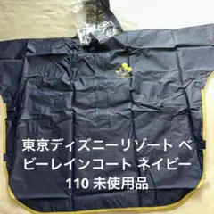 東京ディズニーリゾート ベビーレインコート ネイビー110 未使用品