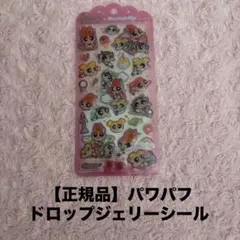 正規品　ドロップジェリーシール　パワパフ　パワーパフガールズ　カミオジャパン