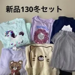 【月末限定価格】新品冬セット130