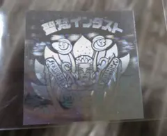 ビックリマンチョコ　悪魔VS天使シール　30ht　ホロセレクション聖梵インダスト