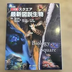 Biology Square 新訂版　最新図説生物
