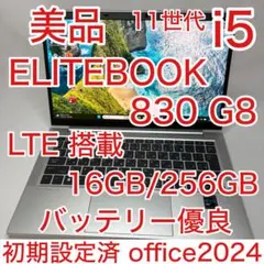 美品 ELITEBOOK 830 G8 第11世代 i5 16GB 256GB