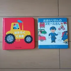 はたらくくるま おまわりさんのスモールさん 絵本2冊セット