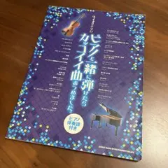 ★ピアノと一緒に弾けたらカッコイイ曲あつめました。楽譜★パート譜無