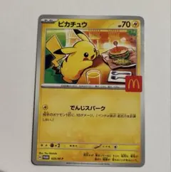 ピカチュウ 70HP マクドナルドカード