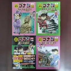 日本史探偵コナン 4冊セット