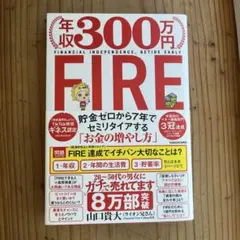 年収300万円FIRE 貯金ゼロから7年でセミリタイアする「お金の増やし方」