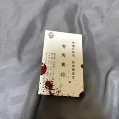 東京喰種 有馬貴将 名刺 カード