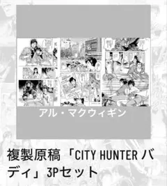 シティーハンター XYZ edition 全巻購入特典 複製原画2種セット シティーハンター XYZ edition 全巻購入特典 複製原画2種セット - メルカリ