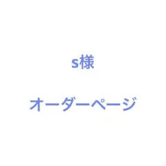 s様 ウィッグオーダーページ