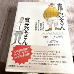 金持ち父さん 貧乏父さん アメリカの金持ちが教えてくれるお金の哲学