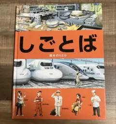 しごとば 鈴木のりたけ 絵本