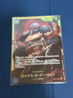 ロックス・D・ジーベック OP17-118 美品③