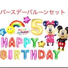 バースデーバルーンセット  ミッキー  ミニー 数字バルーン ディズニー
