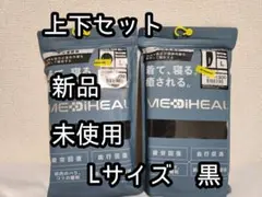 新品　【L】ブラック メディヒール リカバリー ルームウェア メンズ　黒