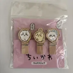 ちいかわ　ウッドクリップ