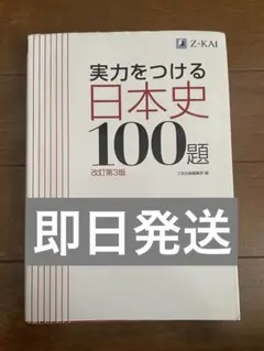【即日発送】実力をつける日本史100題 改訂第3版