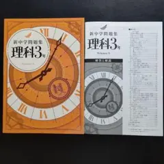 【2025最新版】新中学問題集　理科3年