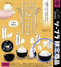 つぶねこさま　選ばれなかったつぶねこさま　シープラ限定　猫　ガチャ