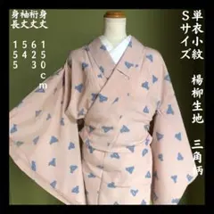 【単衣小紋】ポップ　カジュアル　洋服ミックス　ピンク　三角　楊柳風　Sサイズ 小