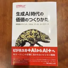 生成AI時代の価値のつくりかた : 実践者のマインド、スキル、データ、ユースケ…