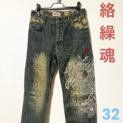 絡繰魂 からくりだましい 龍 刺繍 デニムパンツ 和柄 蛇柄 32インチのサムネイル