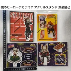 僕のヒーローアカデミア アクリルスタンド 4個 爆豪勝己 アニメ ヒロアカ